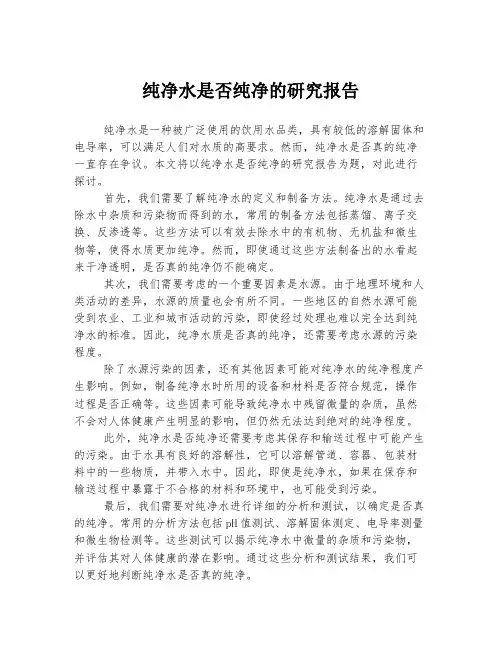 纯净水是否纯净的研究报告