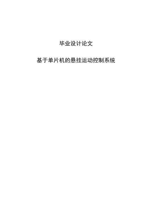基于单片机的悬挂运动控制系统毕业设计(论文)