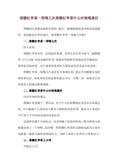 黑糖红枣茶一周喝几次 黑糖红枣茶什么时候喝最好