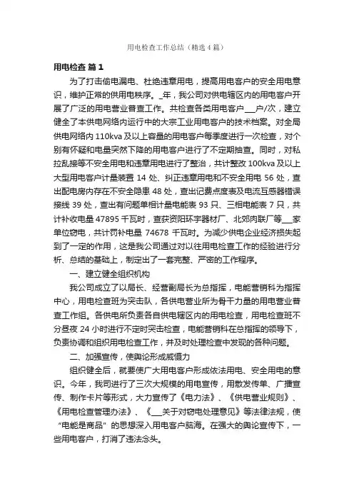 用电检查工作总结（精选4篇）