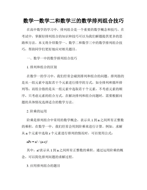 数学一数学二和数学三的数学排列组合技巧