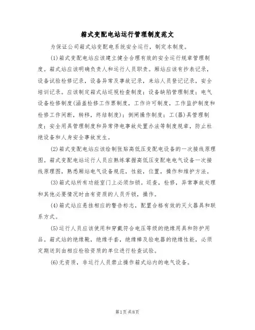 箱式变配电站运行管理制度范文（3篇）