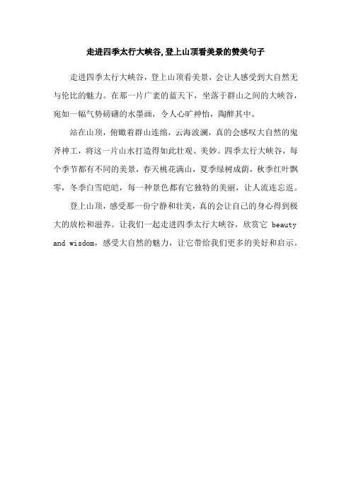 走进四季太行大峡谷,登上山顶看美景的赞美句子
