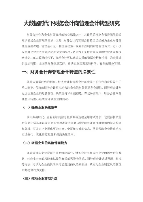 大数据时代下财务会计向管理会计转型研究