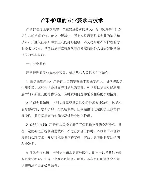 产科护理的专业要求与技术