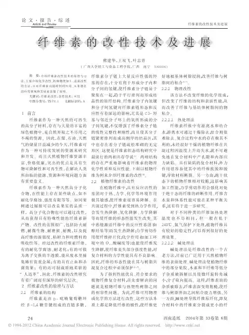 纤维素的改性技术及进展(1)