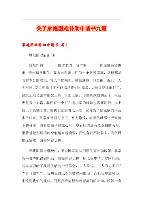 关于家庭困难补助申请书九篇
