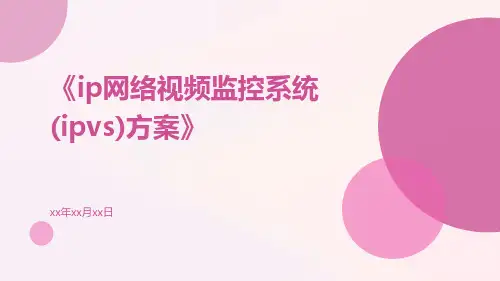 IP网络视频监控系统(IPVS)方案