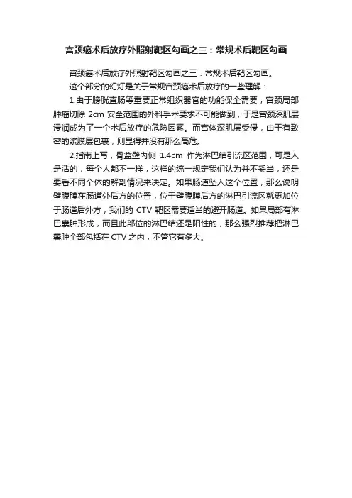 宫颈癌术后放疗外照射靶区勾画之三：常规术后靶区勾画