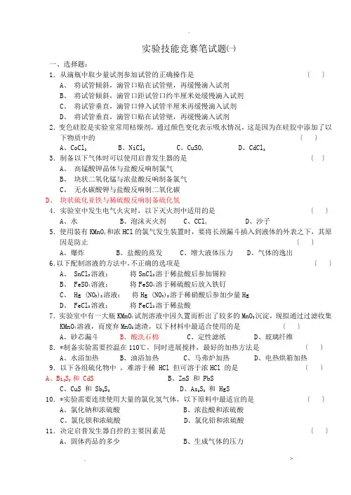 化学实验技能竞赛(笔试题)