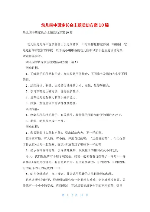 幼儿园中班家长会主题活动方案10篇