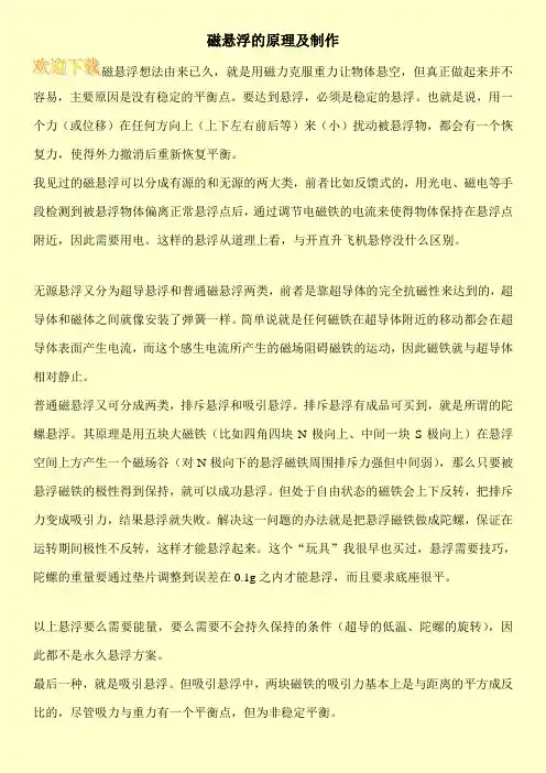 磁悬浮的原理及制作