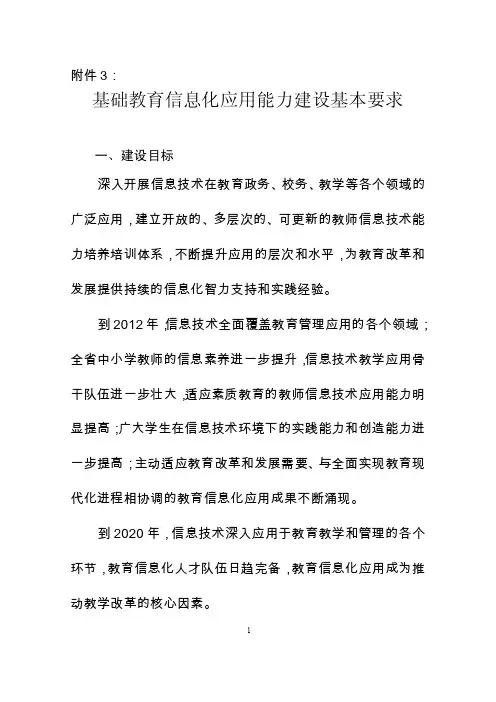 基础教育信息化应用能力建设基本要求