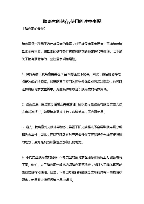 胰岛素的储存,使用的注意事项
