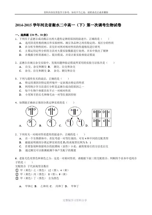 河北省衡水二中2014-2015学年高一下学期第一次调考生物试卷