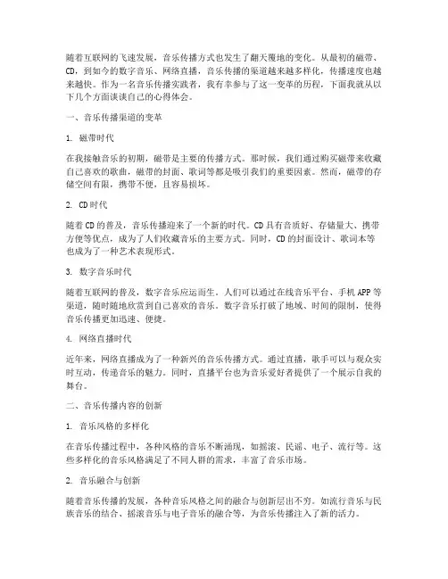 音乐传播实践心得体会