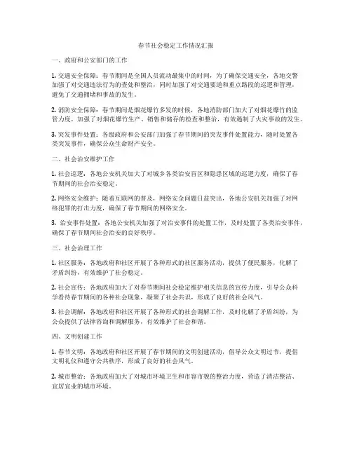 春节社会稳定工作情况汇报