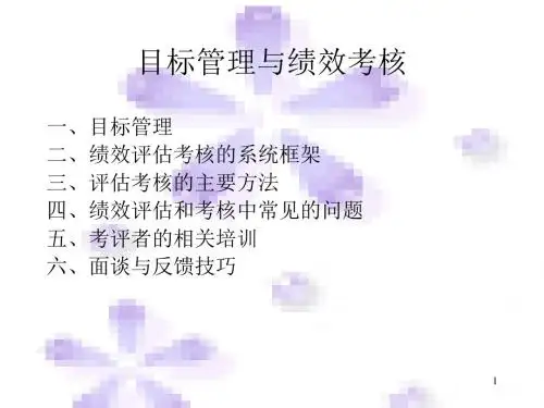 【精品管理】目标管理与绩效考核PPT课件