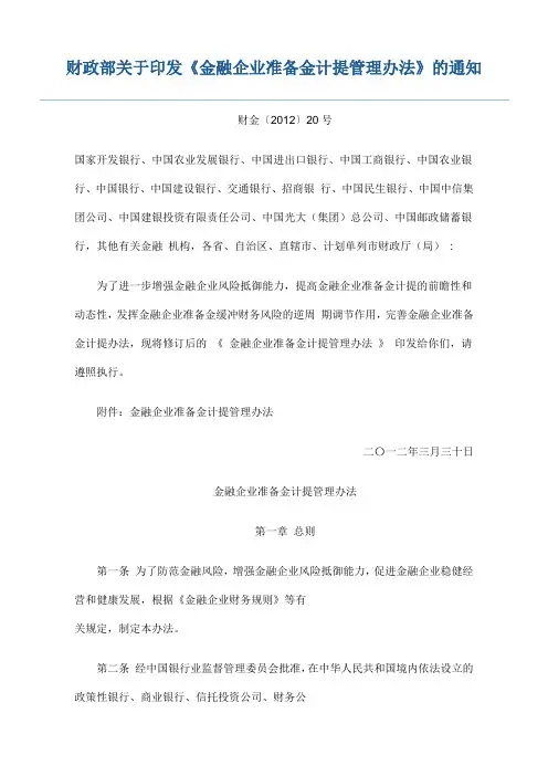 金融企业准备金计提管理办法财金〔2012〕20号