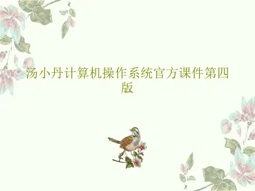汤小丹计算机操作系统官方课件第四版共143页
