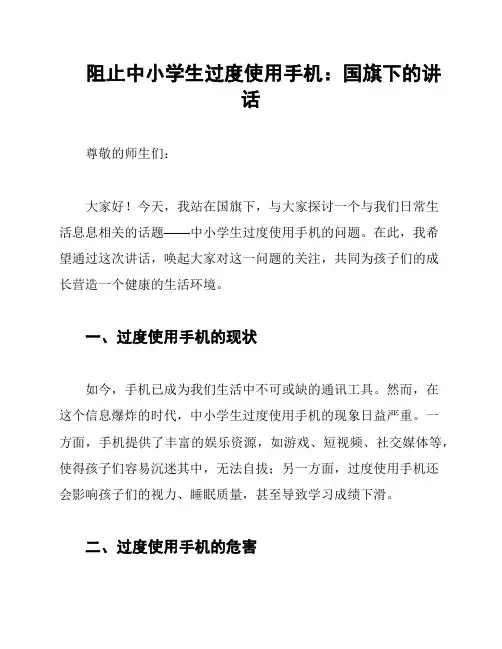 阻止中小学生过度使用手机：国旗下的讲话