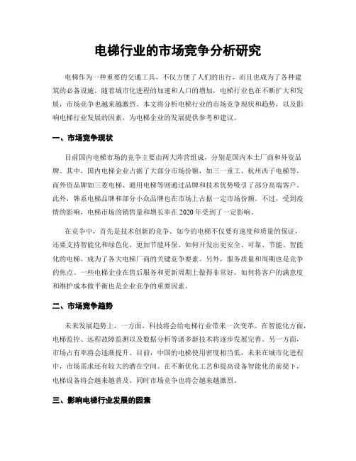 电梯行业的市场竞争分析研究