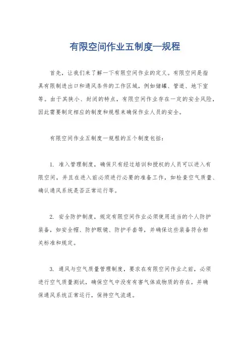有限空间作业五制度一规程