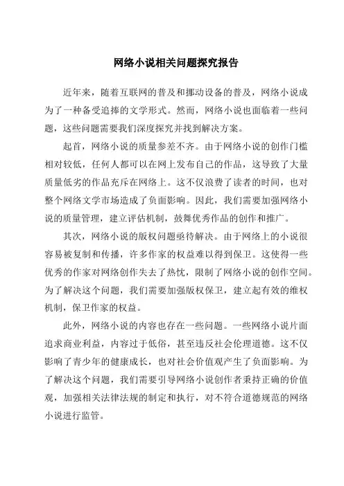 网络小说相关问题研究报告