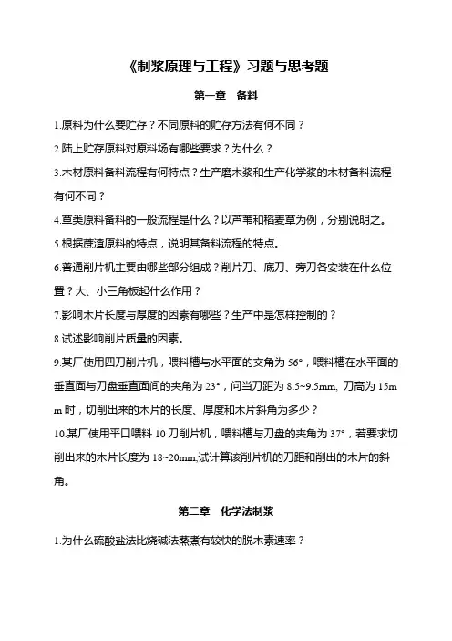 《制浆原理与工程》习题与思考题.