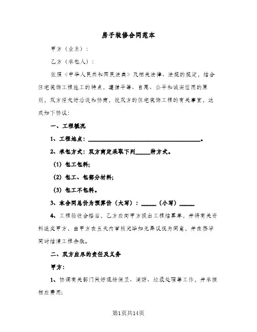 房子装修合同范本(5篇)