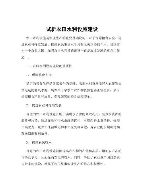 试析农田水利设施建设