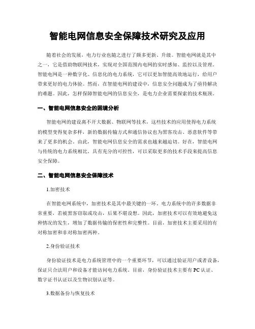 智能电网信息安全保障技术研究及应用
