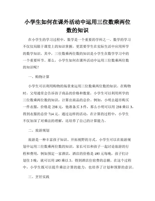 小学生如何在课外活动中运用三位数乘两位数的知识