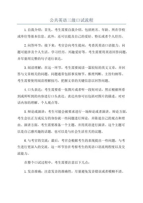 公共英语三级口试流程