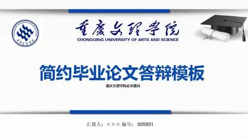【最漂亮】重庆文理学院论文答辩模板