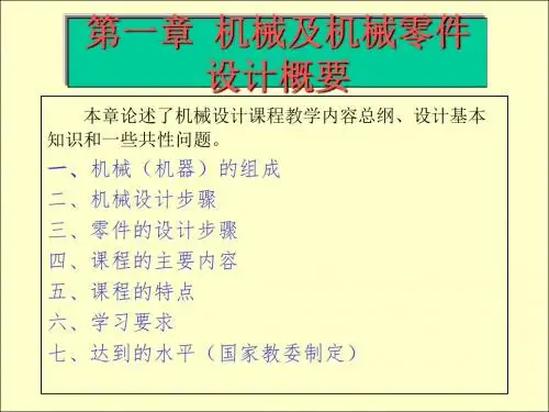 濮良贵机械设计课件第八版完整版