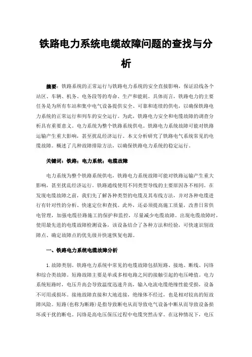 铁路电力系统电缆故障问题的查找与分析