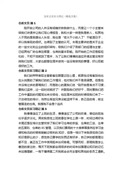 仓库文员实习周记（精选3篇）