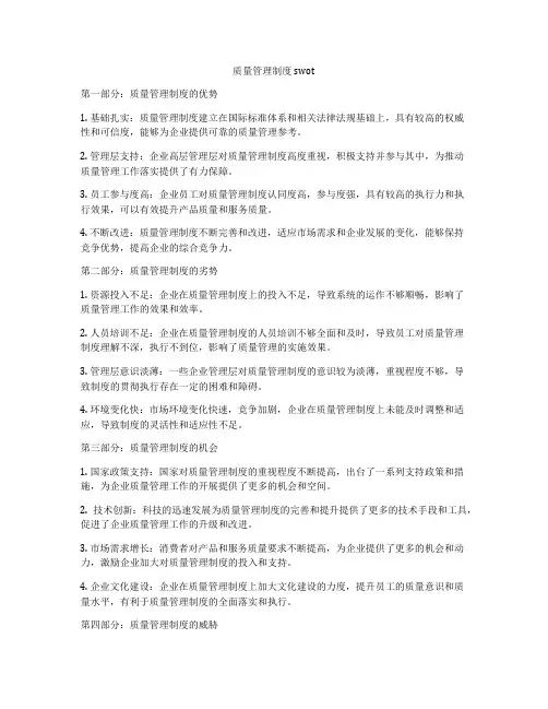 质量管理制度swot