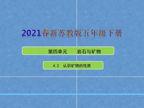 苏教版科学五下第四单元《岩石与矿物》第2课  《认识矿物的性质》 课件