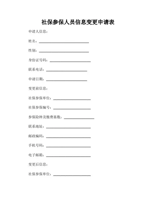 社保参保人员信息变更申请表