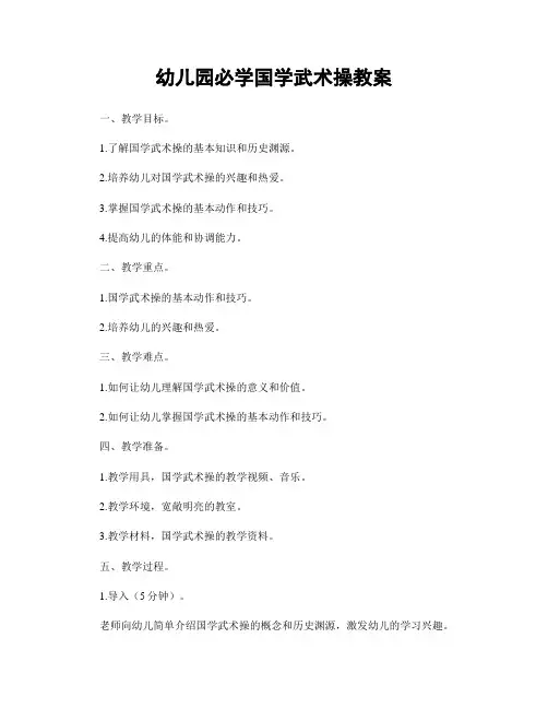 幼儿园必学国学武术操教案