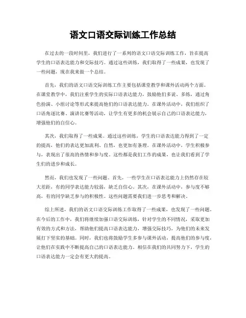语文口语交际训练工作总结