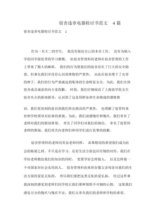 宿舍违章电器检讨书范文4篇