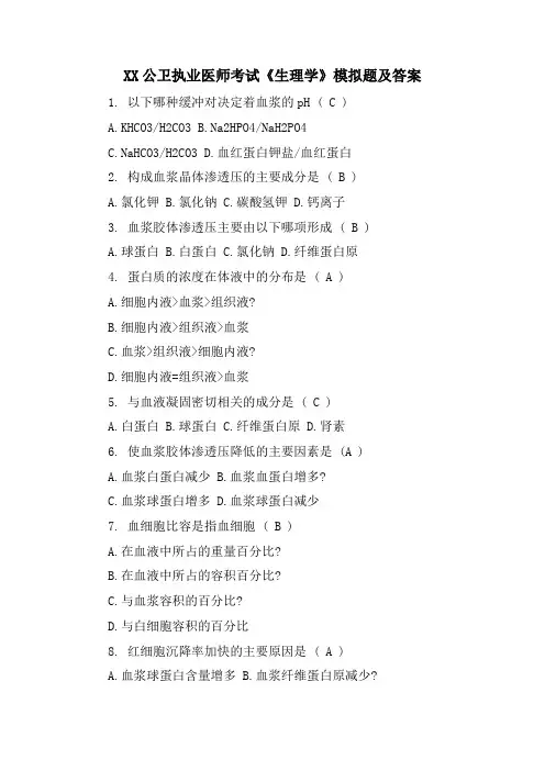 XX公卫执业医师考试《生理学》模拟题及答案
