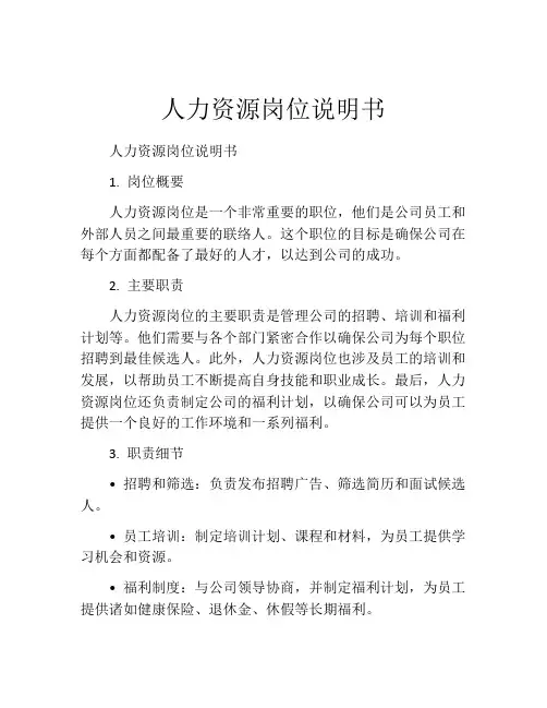 人力资源岗位说明书