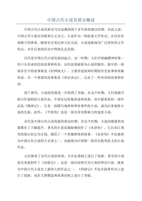 中国古代小说发展史概述