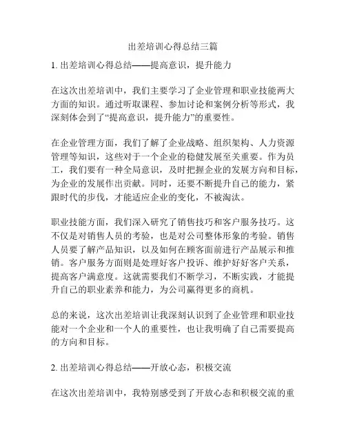 出差培训心得总结三篇