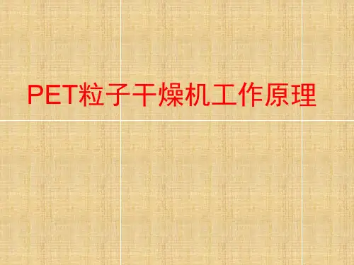 pet干燥机讲义