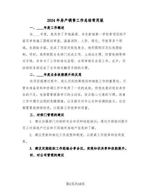 2024年房产销售工作总结常用版（五篇）